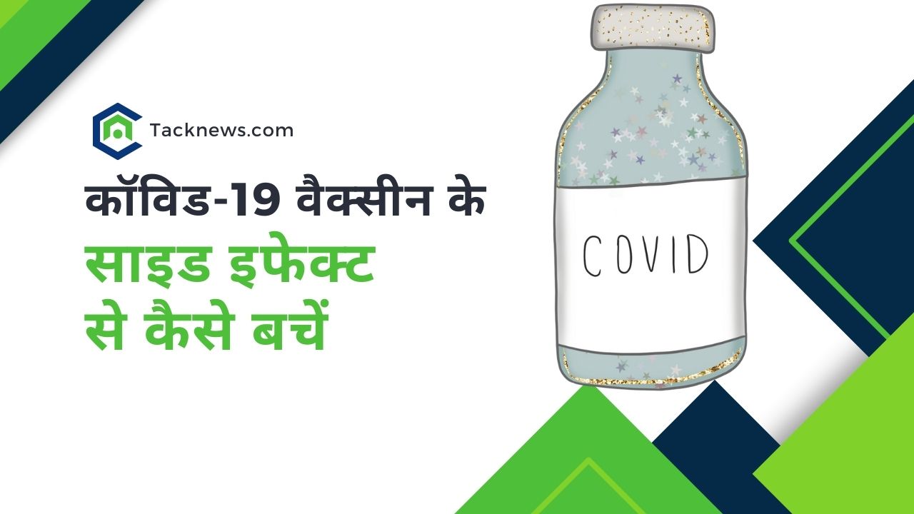 covid 19 vaccine side effects se kaise bachaye